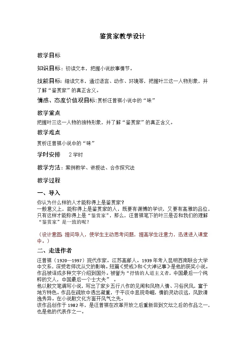 部编高教版2023+中职语文+ 职业模块3.4鉴赏家-教学设计01