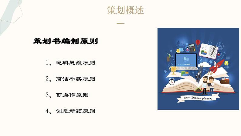 部编高教版2023+中职语文+职业模块4.1活动策划-课件05