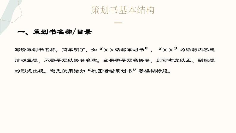 部编高教版2023+中职语文+职业模块4.1活动策划-课件08