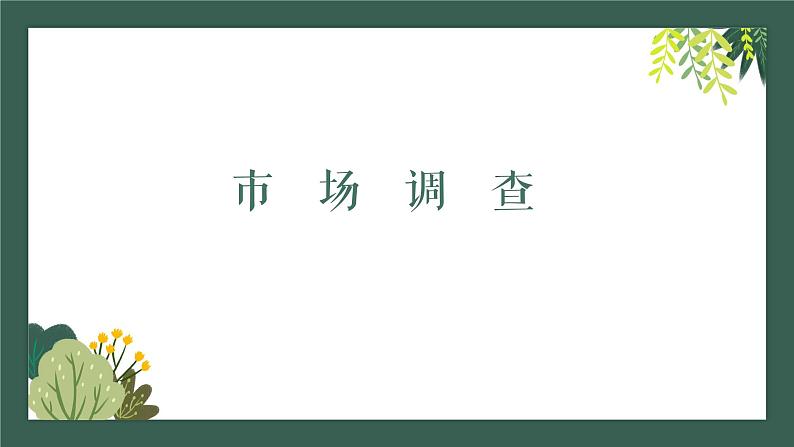 部编高教版2023+中职语文+ 职业模块4.2市场调查-课件01