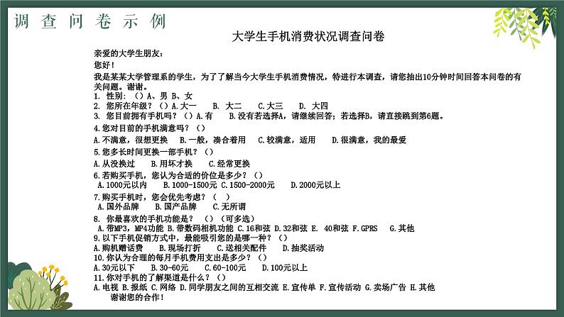 部编高教版2023+中职语文+ 职业模块4.2市场调查-课件07