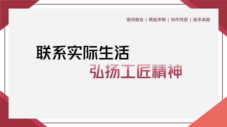 部编高教版2023+中职语文+ 职业模块5.3联系实际生活，弘扬工匠精神-课件01