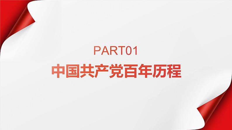 《在庆祝中国共产党成立100周年大会上的讲话》-【中职专用】高一语文下学期同步优质课堂（高教版2023·基础模块下册）课件PPT03