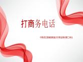 中职语文部编高教版2023职业模块第二单元口语交际《打商务电话》授课课件