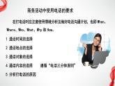 中职语文部编高教版2023职业模块第二单元口语交际《打商务电话》授课课件