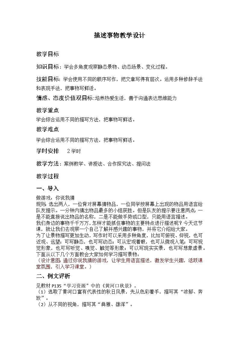 部编高教版2023+中职语文+ 职业模块6.1描述事物-教学设计01