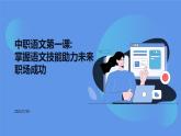 2024年中职语文开学第一课-课件