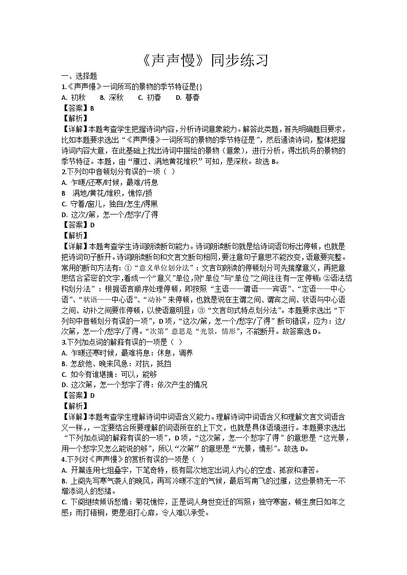 声声慢同步练习01