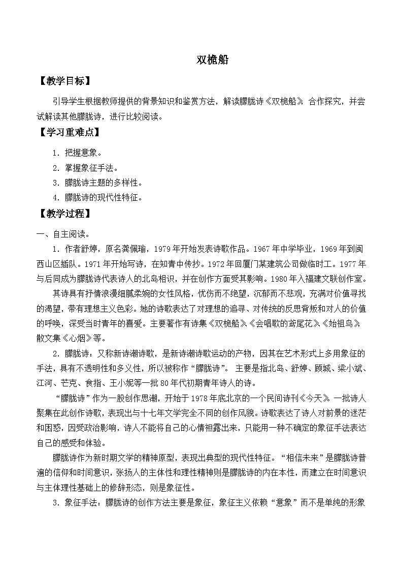 人教版中职语文基础模块下册 16双桅船7 教案第1页