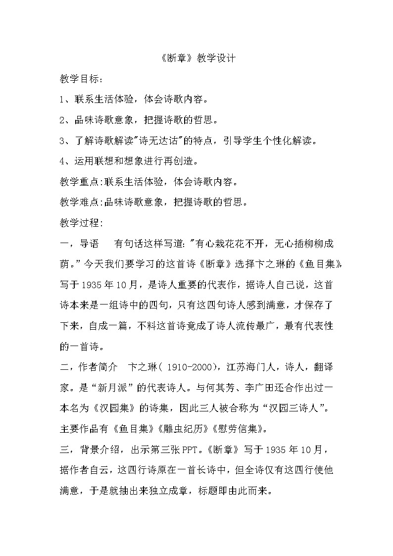 人教版中职语文基础模块下册 16断章7 教案01