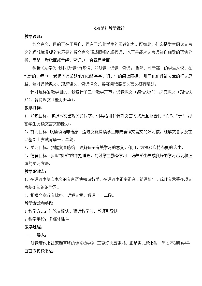人教版中职语文基础模块下册 11劝学7 教案第1页