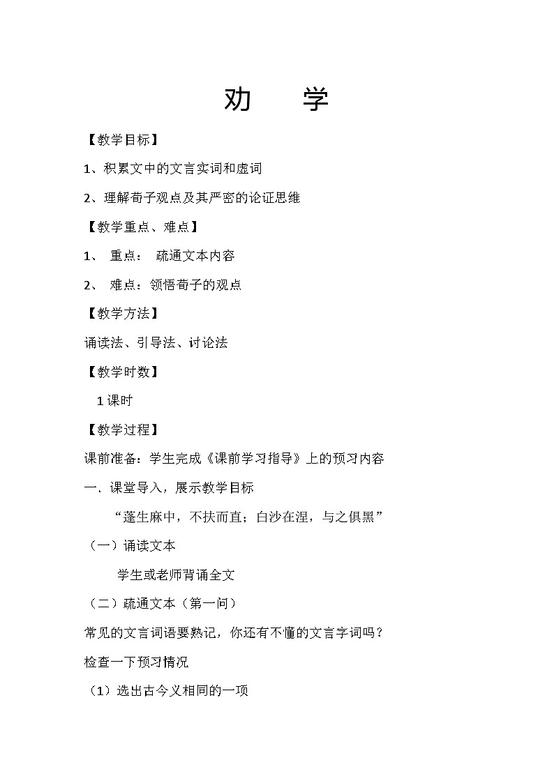 人教版中职语文基础模块下册 11劝学 教案第1页