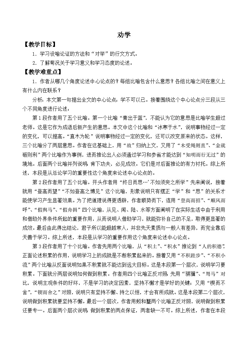人教版中职语文基础模块下册 11劝学 教案第1页