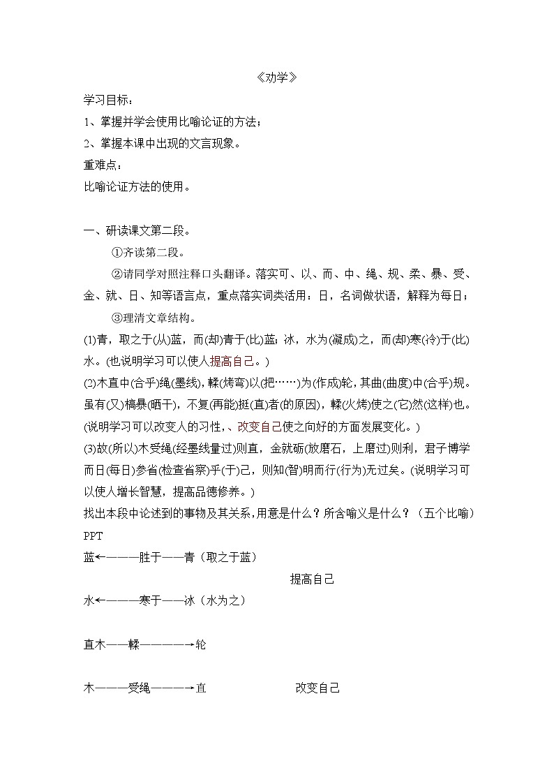 人教版中职语文基础模块下册  11劝学 教案第1页