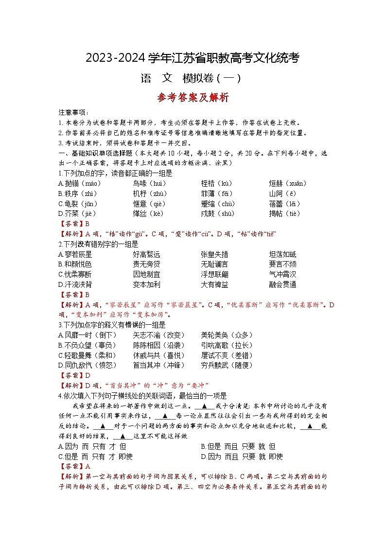 模拟卷（一）-【中职专用】备战2024年职教高考语文冲刺模拟卷（江苏适用）解析版01