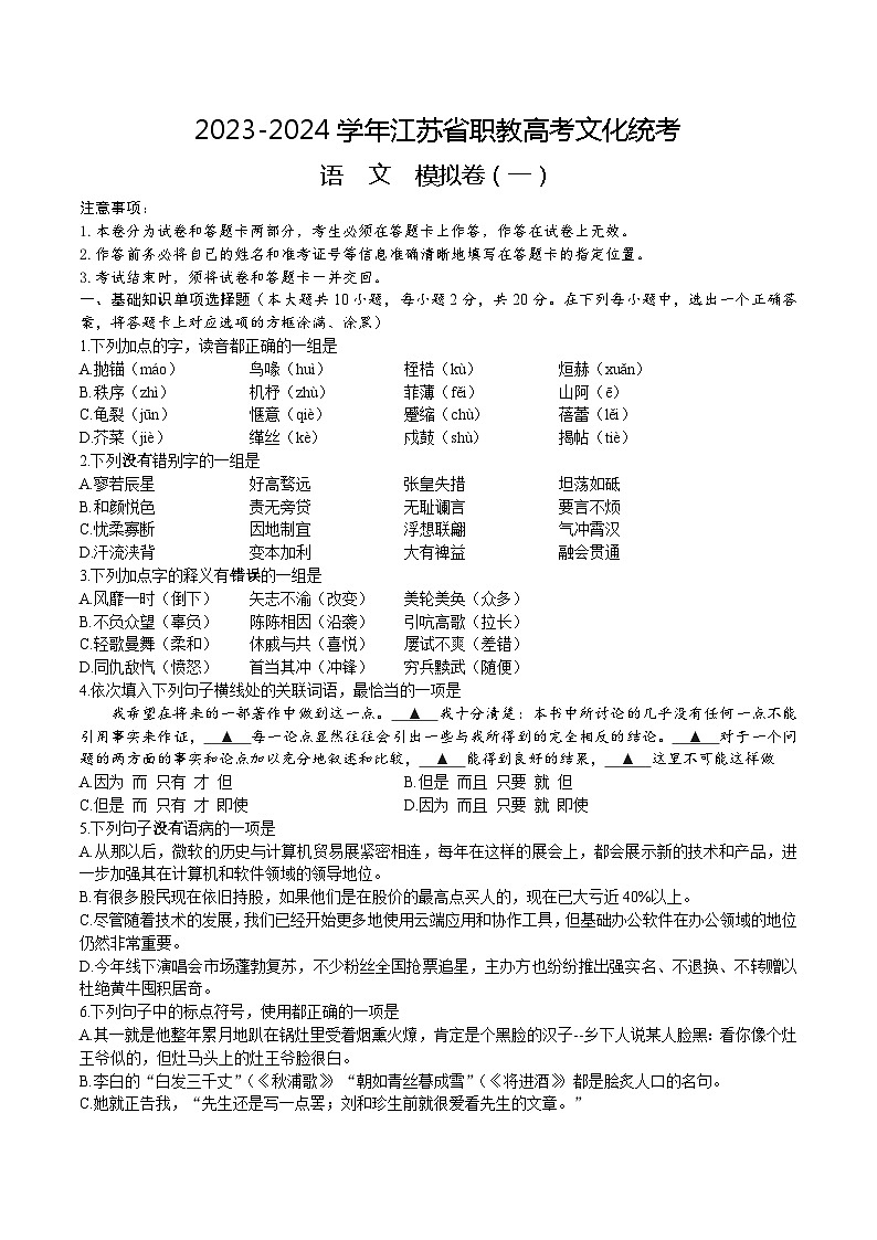 模拟卷（一）-【中职专用】备战2024年职教高考语文冲刺模拟卷（江苏适用）原卷版01