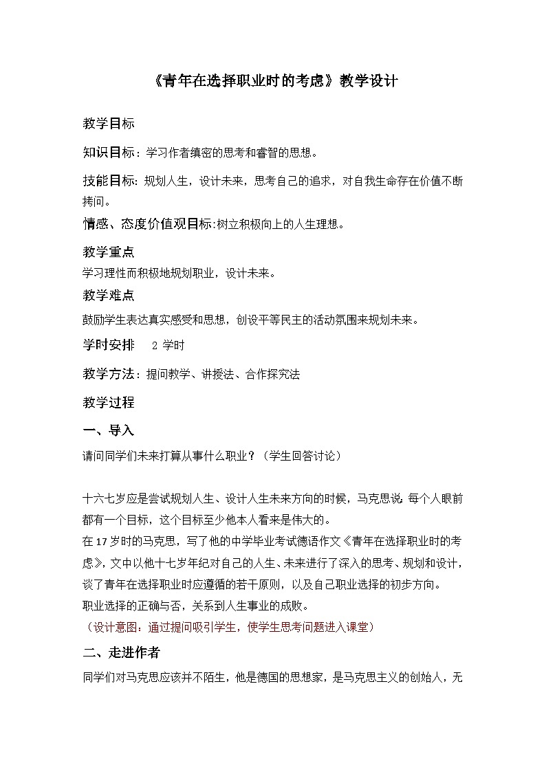 部编高教版2023+中职语文+ 职业模块3.1青年在选择职业时的考虑-教学设计01