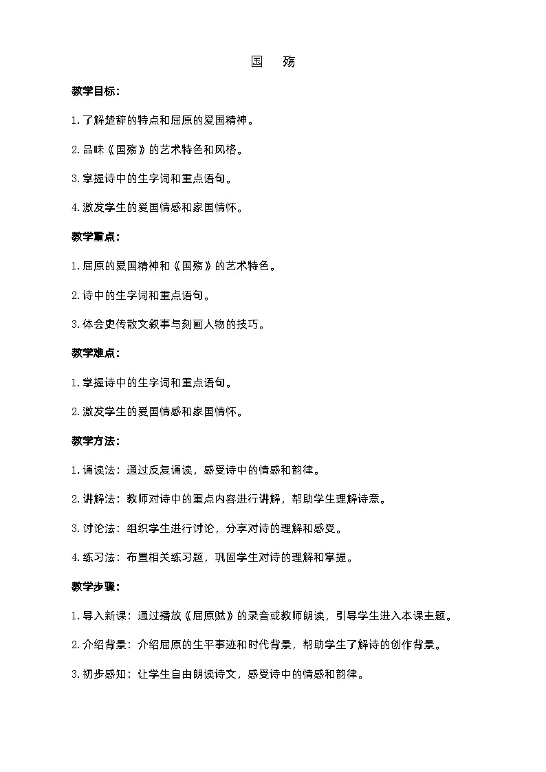 2.1《国殇》（教案）-【中职专用】高一语文同步名师课堂（高教版2023·基础模块下册）01