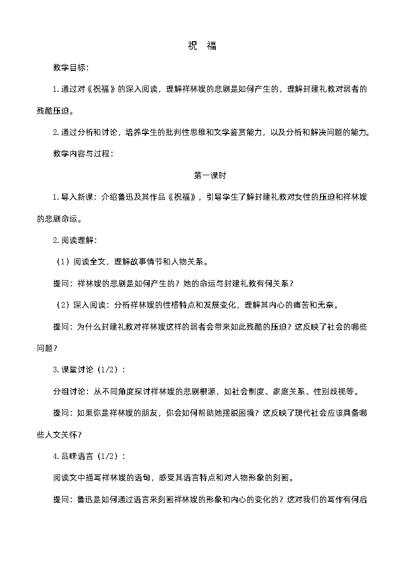 3.1《祝福》（教案）-【中职专用】高一语文同步名师课堂（高教版2023·基础模块下册）01