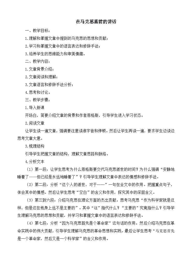 5.1《在马克思墓前的讲话》（教案）-【中职专用】高一语文同步名师课堂（高教版2023·基础模块下册）01