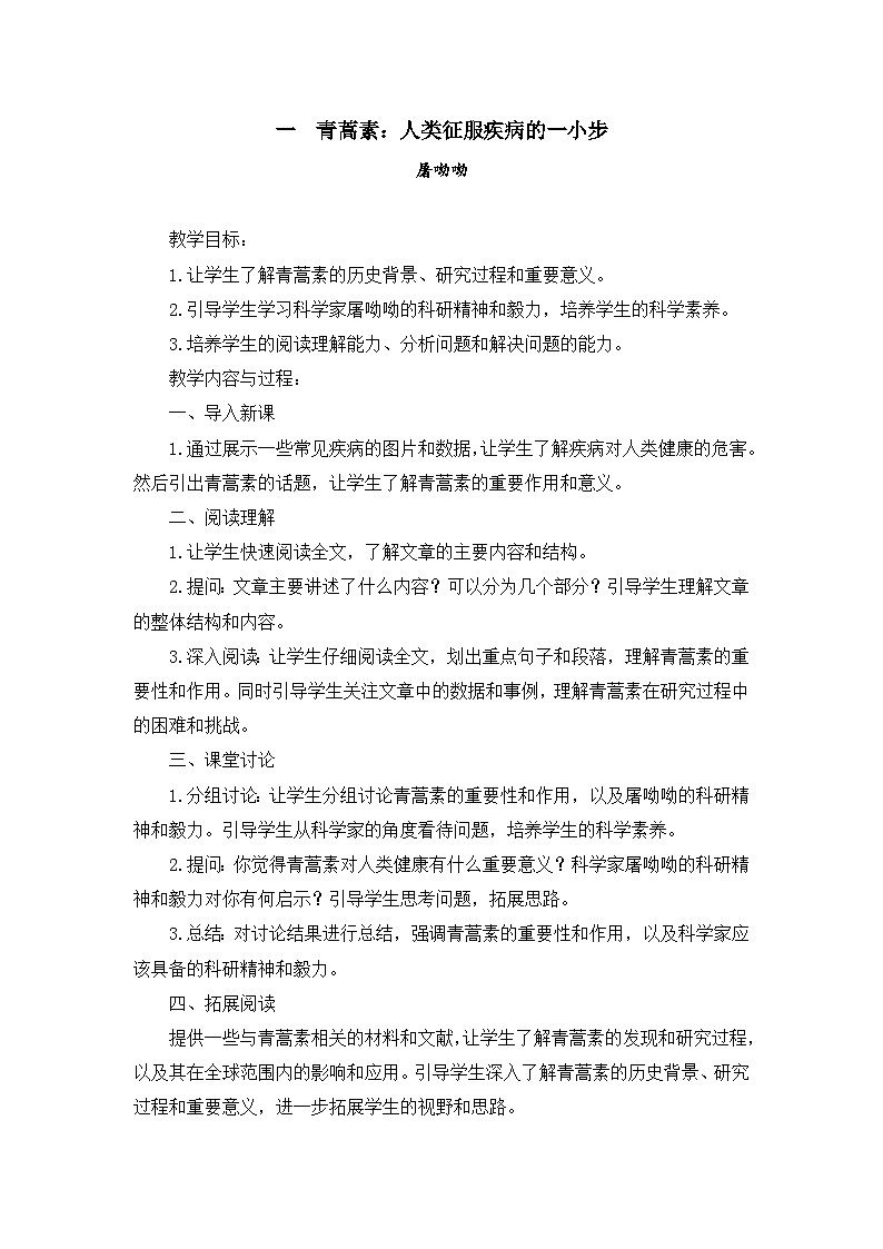 6.1《青蒿素：人类征服疾病的一小步》（教案）-【中职专用】高一语文同步名师课堂（高教版2023·基础模块下册）01