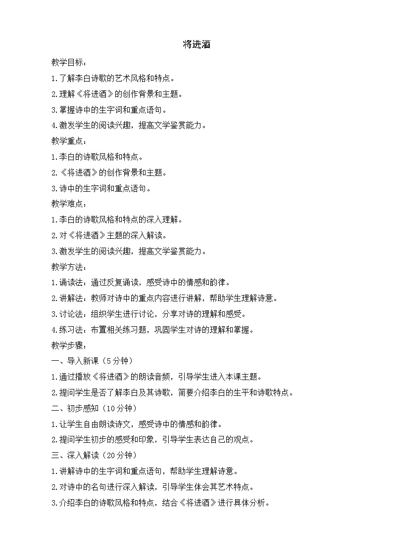 7.2.1《将进酒》（教案）-【中职专用】高一语文同步名师课堂（高教版2023·基础模块下册）01