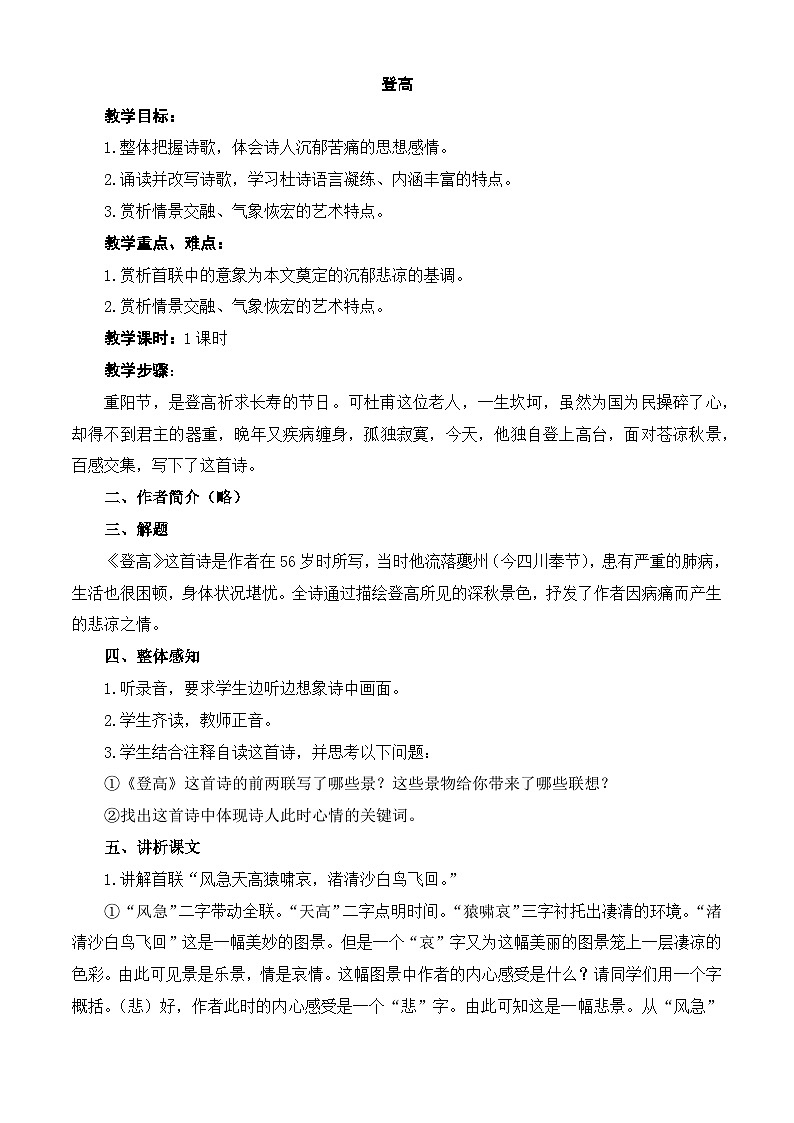 7.2.2《登高》（教案）-【中职专用】高一语文同步名师课堂（高教版2023·基础模块下册）01