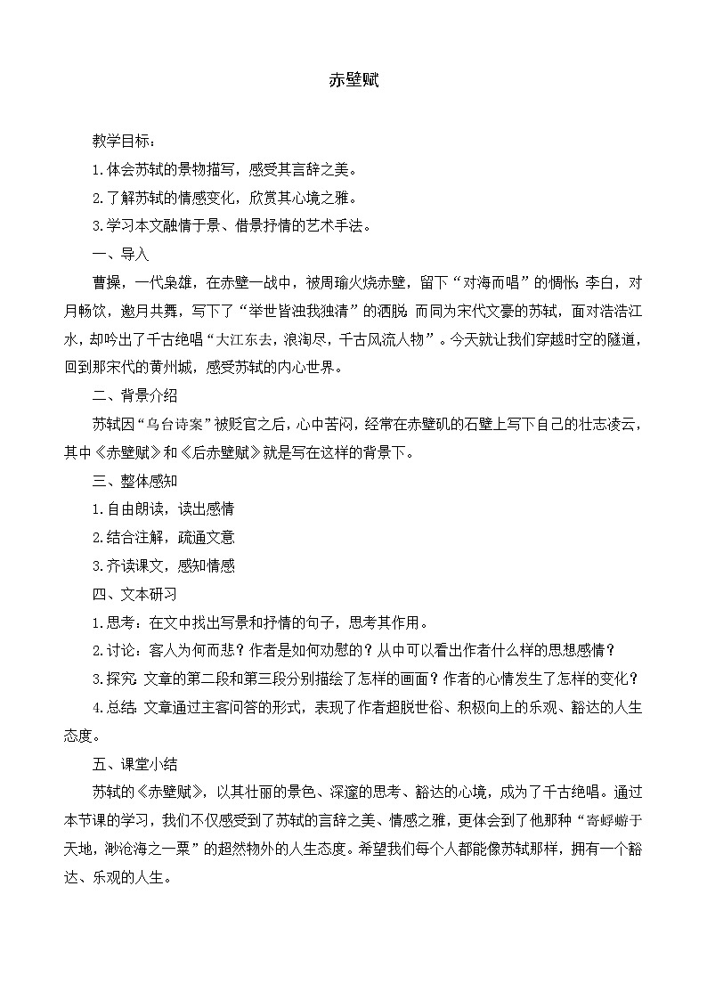 7.3《赤壁赋》（教案）-【中职专用】高一语文同步名师课堂（高教版2023·基础模块下册）01