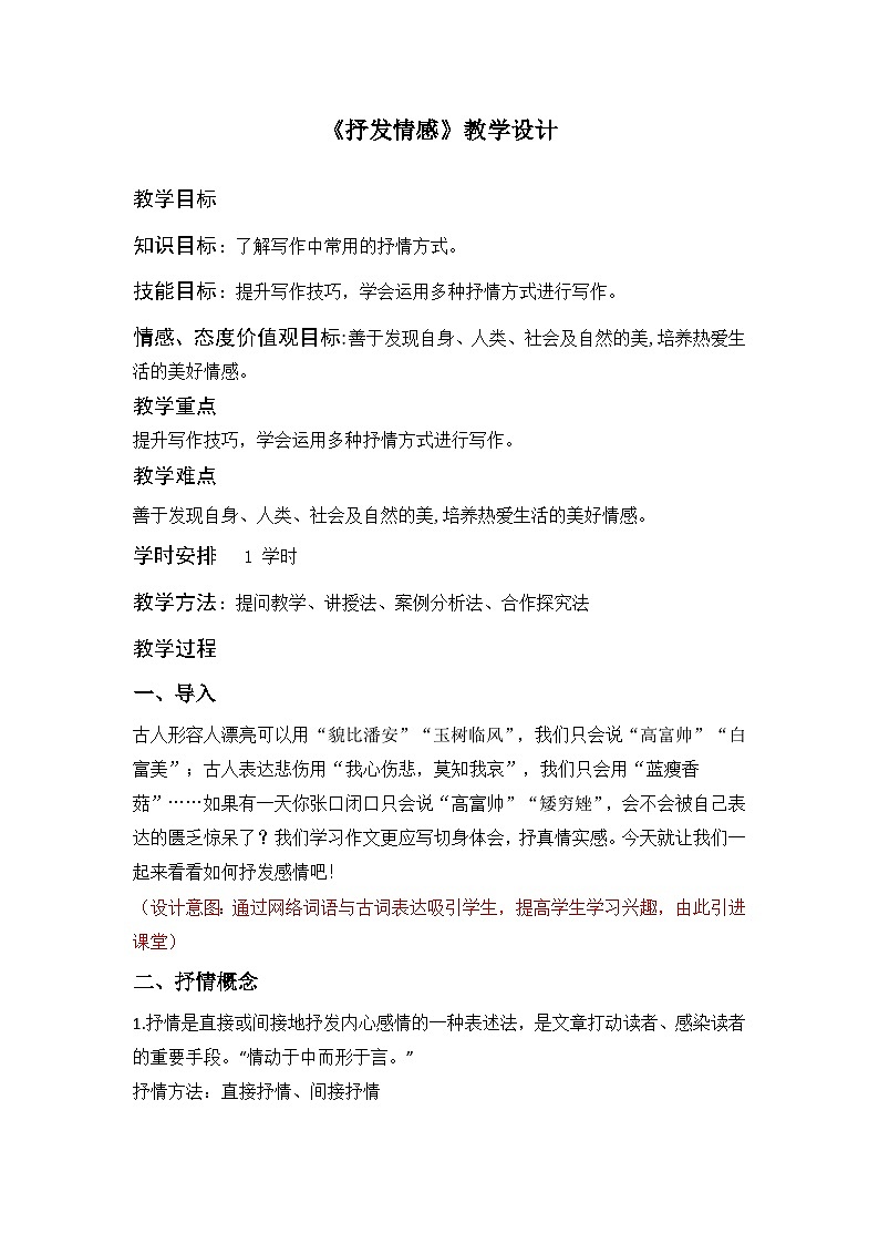 部编高教版2023+中职语文+ 职业模块6.2抒发情感-教学设计01