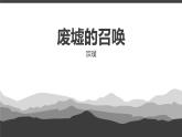 【高效課堂】中職語文高教版拓展模塊同步備課 第2課 《廢墟的召喚》-課件