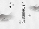 【高效課堂】中職語文高教版拓展模塊同步備課 第3課 《過萬重山漫想》-課件