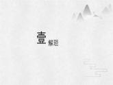 【高效課堂】中職語文高教版拓展模塊同步備課 第3課 《過萬重山漫想》-課件