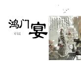 【高效课堂】中职语文高教版拓展模块同步备课 第7课 《鸿门宴》-课件