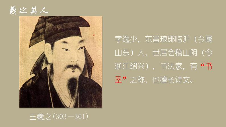 【高效课堂】中职语文高教版拓展模块同步备课 第9课 《兰亭集序》-课件第1页