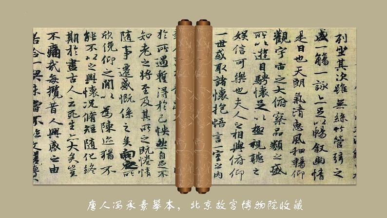 【高效课堂】中职语文高教版拓展模块同步备课 第9课 《兰亭集序》-课件第3页