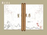 【高效課堂】中職語文高教版拓展模塊同步備課 第9課 《蘭亭集序》-課件