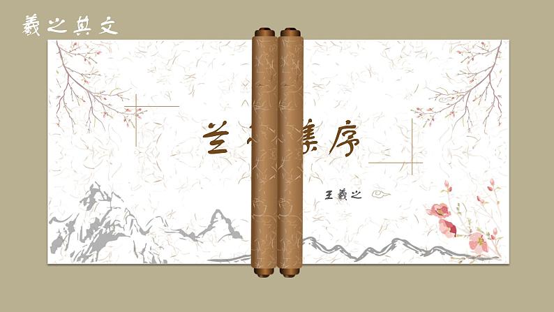 【高效课堂】中职语文高教版拓展模块同步备课 第9课 《兰亭集序》-课件第4页