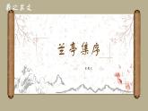 【高效課堂】中職語文高教版拓展模塊同步備課 第9課 《蘭亭集序》-課件