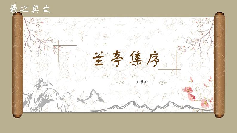 【高效课堂】中职语文高教版拓展模块同步备课 第9课 《兰亭集序》-课件第5页