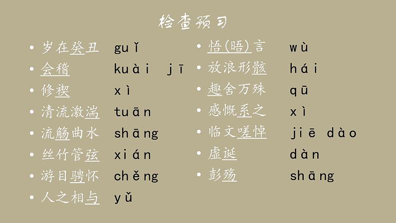 【高效课堂】中职语文高教版拓展模块同步备课 第9课 《兰亭集序》-课件第8页