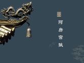 【高效课堂】中职语文高教版拓展模块同步备课 第10课《阿房宫赋》-课件