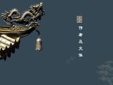 【高效课堂】中职语文高教版拓展模块同步备课 第10课《阿房宫赋》-课件