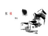 【高效课堂】中职语文高教版拓展模块同步备课 第11课 《祝福》-课件