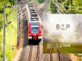 【高效课堂】中职语文高教版拓展模块同步备课 第12课 《春之声》-课件