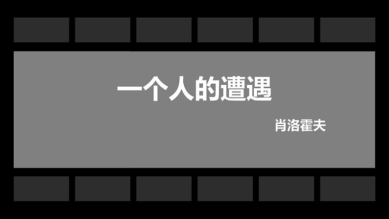 【高效课堂】中职语文高教版拓展模块同步备课 第13课 《一个人的遭遇》-课件01