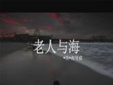 【高效課堂】中職語(yǔ)文高教版拓展模塊同步備課 第14課 《老人與?！?課件