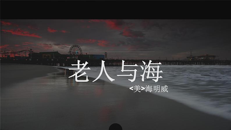 【高效课堂】中职语文高教版拓展模块同步备课 第14课 《老人与海》-课件第1页