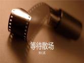 【高效课堂】中职语文高教版拓展模块同步备课 第15课 微型小说两篇（《等待散场》《他母亲的伙伴》）- 课件