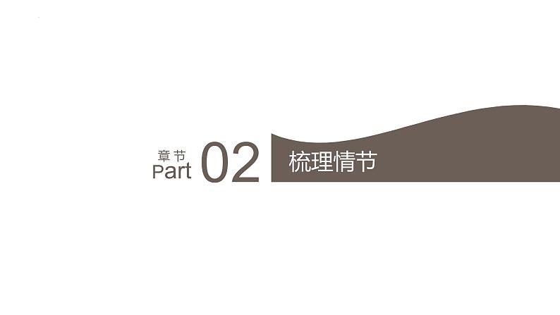 【高效课堂】中职语文高教版拓展模块同步备课 第15课 微型小说两篇（《等待散场》《他母亲的伙伴》）- 课件06