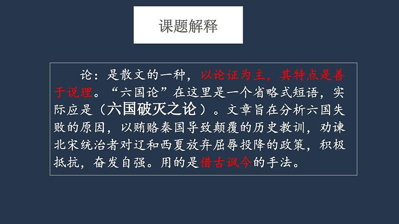 【高效课堂】中职语文高教版拓展模块同步备课 第26课 《六国论》-课件04